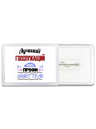 Лучший Госслужащий 100 процентов профи - знает толк