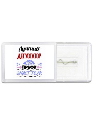 Лучший Дегустатор 100 процентов профи - знает толк