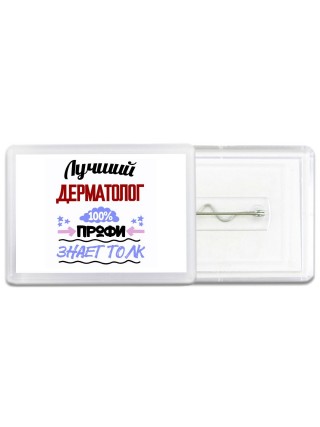 Лучший Дерматолог 100 процентов профи - знает толк