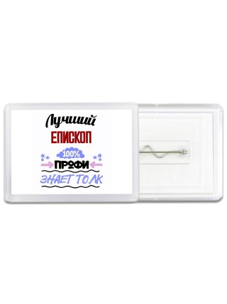 Лучший Епископ 100 процентов профи - знает толк