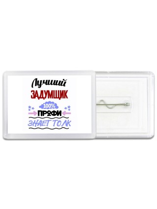 Лучший Задумщик 100 процентов профи - знает толк