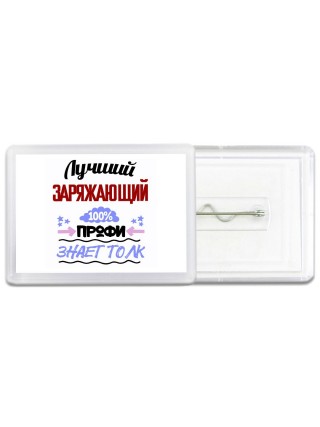 Лучший Заряжающий 100 процентов профи - знает толк