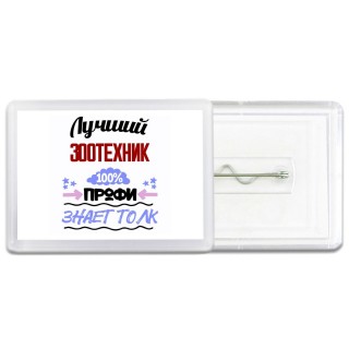 Лучший Зоотехник 100 процентов профи - знает толк