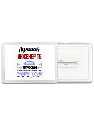 Лучший Инженер Тб 100 процентов профи - знает толк