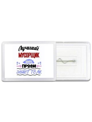 Лучший Мусорщик 100 процентов профи - знает толк