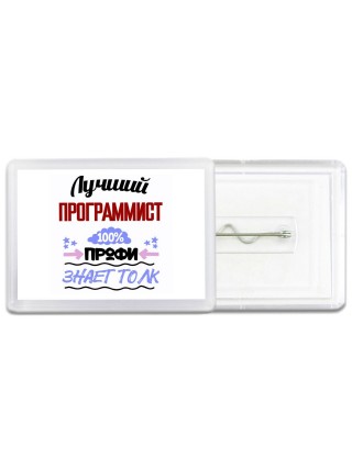 Лучший Программист 100 процентов профи - знает толк