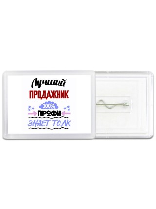 Лучший Продажник 100 процентов профи - знает толк