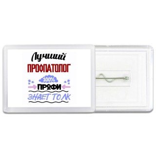 Лучший Профпатолог 100 процентов профи - знает толк