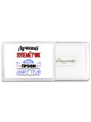 Лучший Пулемётчик 100 процентов профи - знает толк