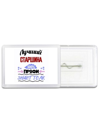 Лучший Старшина 100 процентов профи - знает толк