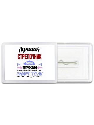 Лучший Стрелочник 100 процентов профи - знает толк