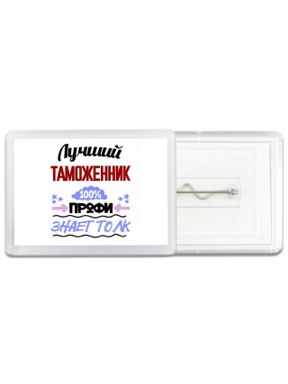 Лучший Таможенник 100 процентов профи - знает толк