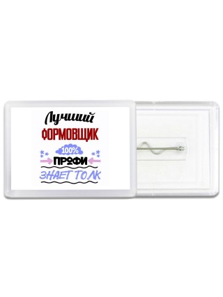 Лучший Формовщик 100 процентов профи - знает толк