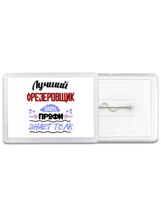 Лучший Фрезеровщик 100 процентов профи - знает толк