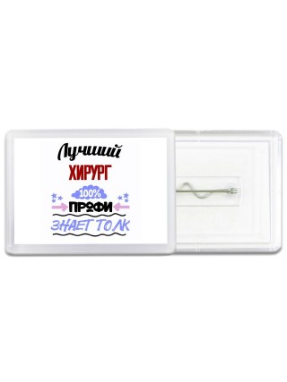 Лучший Хирург 100 процентов профи - знает толк