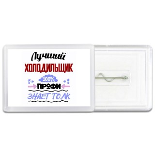 Лучший Холодильщик 100 процентов профи - знает толк