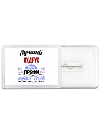 Лучший Худрук 100 процентов профи - знает толк