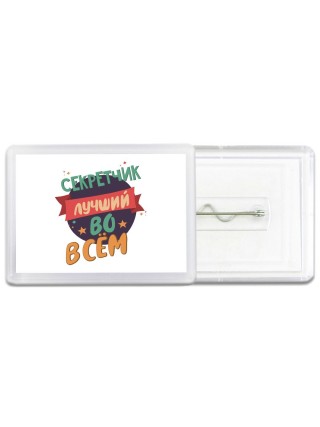секретчик лучшуй во всём