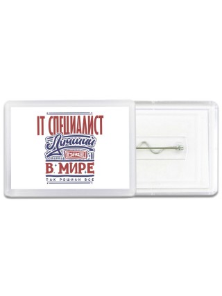 it специалист лучший в стране в мире так решили все