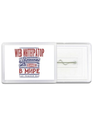 web интегратор лучший в стране в мире так решили все