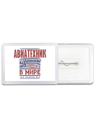 авиатехник лучший в стране в мире так решили все