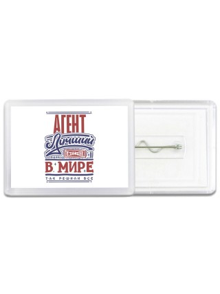 агент лучший в стране в мире так решили все