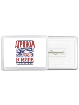агроном лучший в стране в мире так решили все