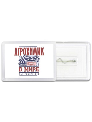 агрохимик лучший в стране в мире так решили все