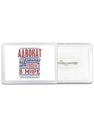 адвокат лучший в стране в мире так решили все