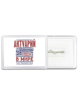 актуарий лучший в стране в мире так решили все