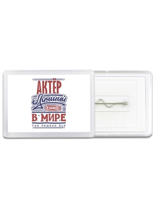актёр лучший в стране в мире так решили все