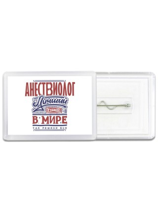 анестезиолог лучший в стране в мире так решили все
