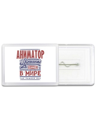 аниматор лучший в стране в мире так решили все