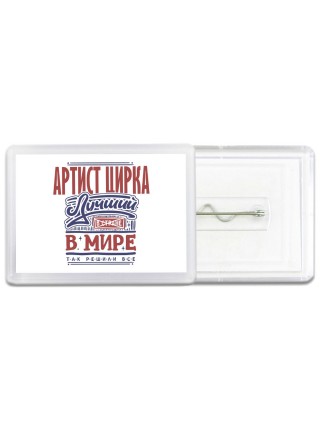 артист цирка лучший в стране в мире так решили все