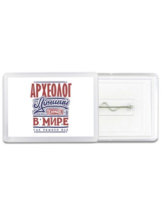 археолог лучший в стране в мире так решили все