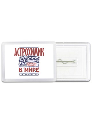 астрохимик лучший в стране в мире так решили все