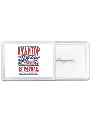 аудитор лучший в стране в мире так решили все
