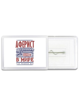 аферист лучший в стране в мире так решили все