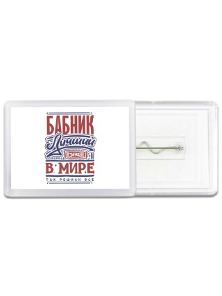 бабник лучший в стране в мире так решили все