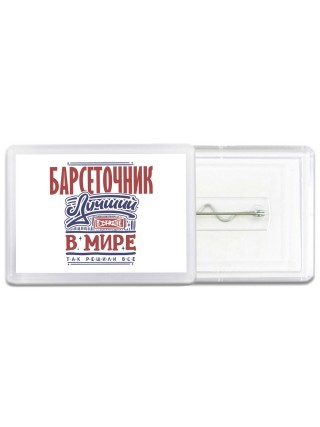 барсеточник лучший в стране в мире так решили все