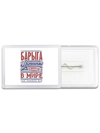 барыга лучший в стране в мире так решили все