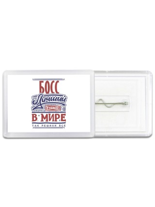 босс лучший в стране в мире так решили все