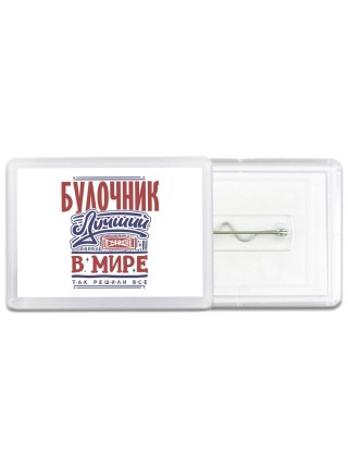 булочник лучший в стране в мире так решили все