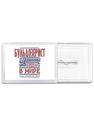 бульдозерист лучший в стране в мире так решили все