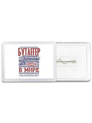 бутлегер лучший в стране в мире так решили все