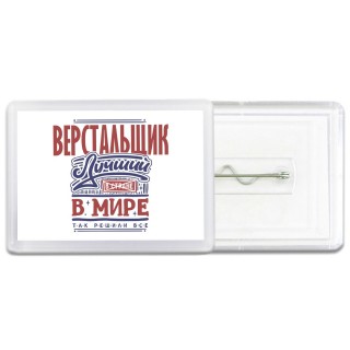верстальщик лучший в стране в мире так решили все