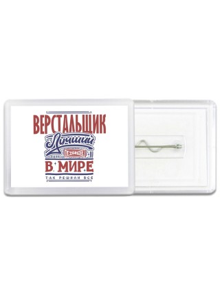 верстальщик лучший в стране в мире так решили все