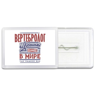 вертебролог лучший в стране в мире так решили все