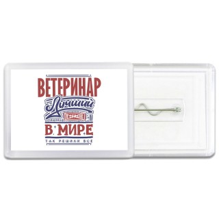 ветеринар лучший в стране в мире так решили все