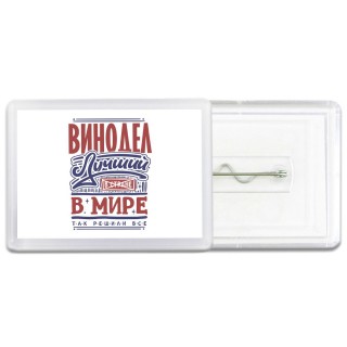 винодел лучший в стране в мире так решили все